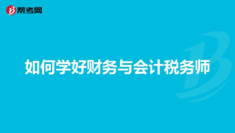 代理记账与税务代理的区别及税务代理公司选择指南