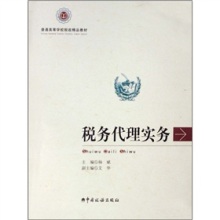 《普通高等学校税收精品教材:税务代理实务》(杨斌)【摘要 书评 试读】- 京东图书