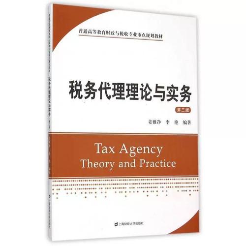 《税务代理理论与实务》评介 姜雅净与上海财经大学出版社的专业之作